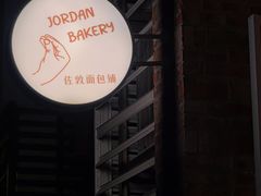 -佐敦面包铺·JORDAN BAKERY