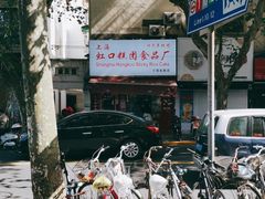 -上海虹口糕团食品厂(茂名路店)