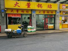 -大董锅贴(崇安寺店)