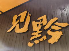 -黔边炉·贵州酸汤牛肉火锅(五江天街店)