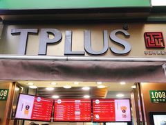 门面-TPLUS茶家(淮海店)