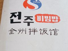 -全州拌饭馆(龙源西街店)