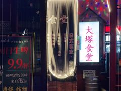 门面-五右卫门(张自忠路店)