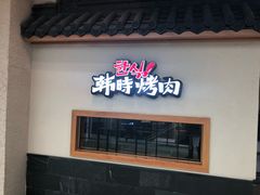 门面-韩时烤肉(丰科万达广场店)