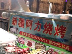 门面-新疆阿力烧烤