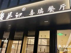 -章吴记喜瑞餐厅(东东城店)