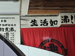 -生活如沸·顺德水牛奶火锅(大学路店)
