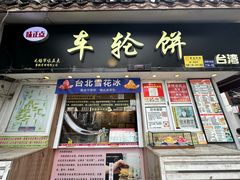 -台湾味正点车轮饼可丽饼(南禅寺店)