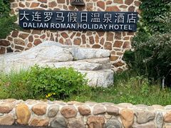 -大连罗马假日酒店温泉