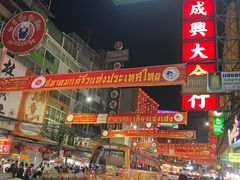 -唐人街(耀华力路)
