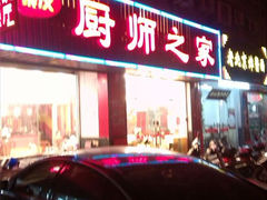 android_upload_pic-聚友厨师之家(兴源北路店)
