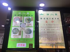 -回坊马二饺子馆