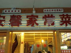 -菜当家
