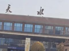 -天水火车站