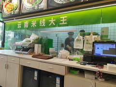 -蒙自源米线大王(东莞虎门印象店)