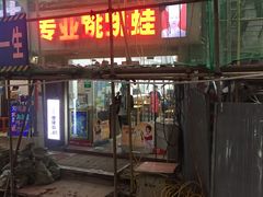 门面-专业跳跳蛙·彭彭老铺(步行街店)
