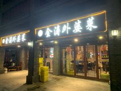 -金涛外婆菜特色餐厅(海盐塘路店)