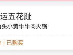-幸运牛汕头小黄牛牛肉火锅(梅林店)