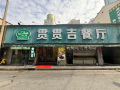 -贯贯吉·清真餐厅(浙江中路店)