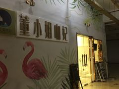 -董小姐咖妃·咖啡·简餐.意面(松江大学城店)
