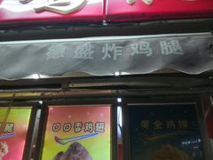 门面-德盛炸鸡腿(大沽南路店)