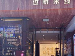 -芸南道·过桥米线(昆明老街旗舰店)