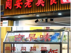 门面-聪辉同安老美食饭店(大元路店)