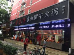 门面-幸运牛汕头小黄牛牛肉火锅(梅林店)