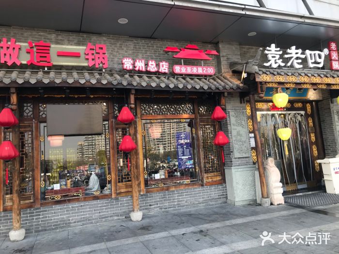 重庆袁老四火锅(武进万达店)图片