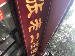 门面-洞子口张老二凉粉(文殊院店)