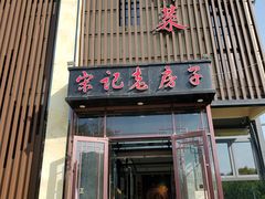 门面-津菜宋记老房子(鼓楼店)