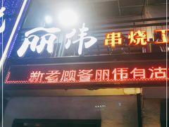 门面-丽伟的串·烧烤·砂锅(芝麻街店)