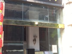 门面-陶然轩(沙面店)
