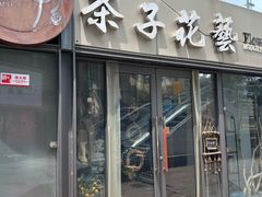 -ChaKo Flora ·茶子花艺 (市北店)