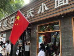 -好這口重庆小面(总店)