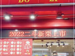 门面-二斗栗子(黄河道店)