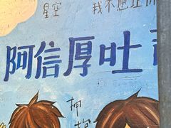 -阿信厚吐司(曾厝垵店)