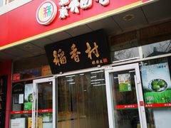 门面-北京稻香村(马甸店)