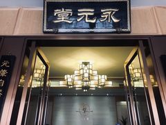 -永元堂养生会馆(祈福店)