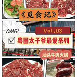 👀汕头丰记牛肉火锅 | 个人私藏本地宝藏店👀