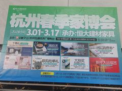 -恒大国际建材家居博览中心(德胜东路店)