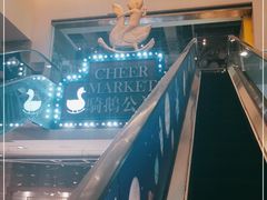 -骑鹅公社(南开大悦城店)