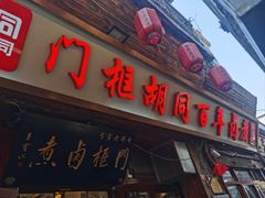 -门框胡同百年卤煮(前门店)