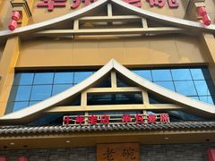 -华州老碗