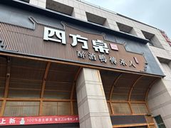 -四方桌·福建客家土菜(沙县步行街店)