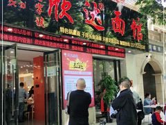 门面-欣达面馆(天桥支路店)
