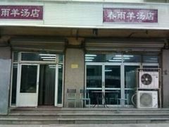 门面-春雨羊汤店(广开四马路总店)