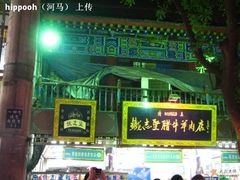 店面-老铁家腊牛羊肉(回民街店)