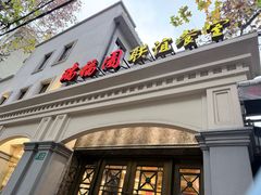 -瑞福园联谊餐室(茂名南路店)