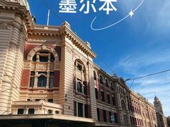 -福林德街火车站